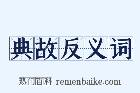 典故反义词是什么意思的图片